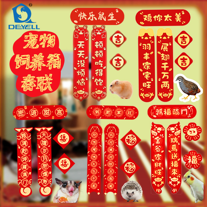 2023新年仓鼠屋春联宠物门联蜜袋鼯饲养箱对子芦丁鸡窝喜庆装饰品