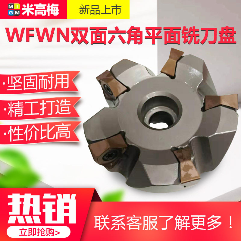 90度刀盘MFWN双面六角平面铣刀盘 配WNMU080608刀片快进给 重切削