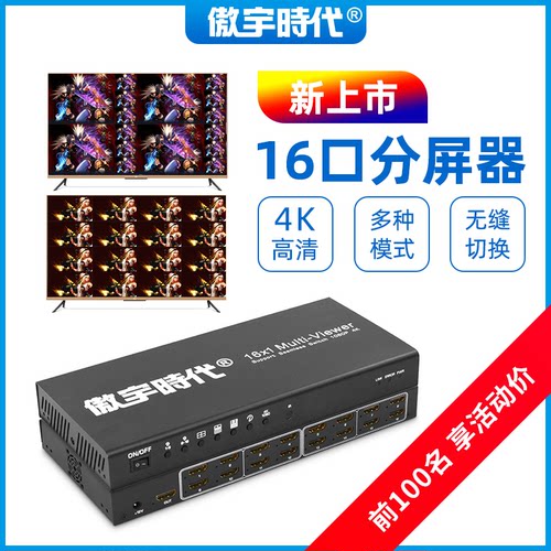 16口分屏器傲宇时代分屏器8口16口32口分割器切换器地下城同步器