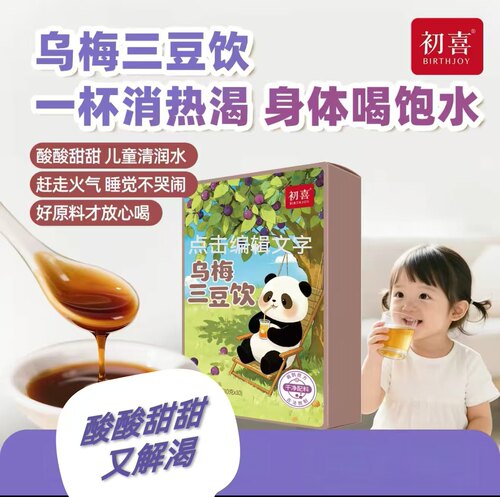 初喜乌梅三豆饮儿童酸甜补水