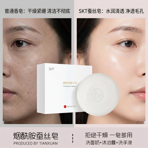 SKT烟酰胺蚕丝除螨控油留香香皂