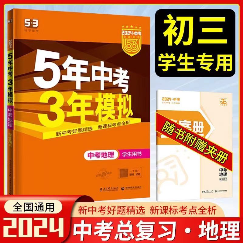 2024新版五年中考三年模拟地理全国通用 五三53中考地理会考总复习资料初中人教版湘教版地理练习册 七八年级上下册初二教辅辅导书