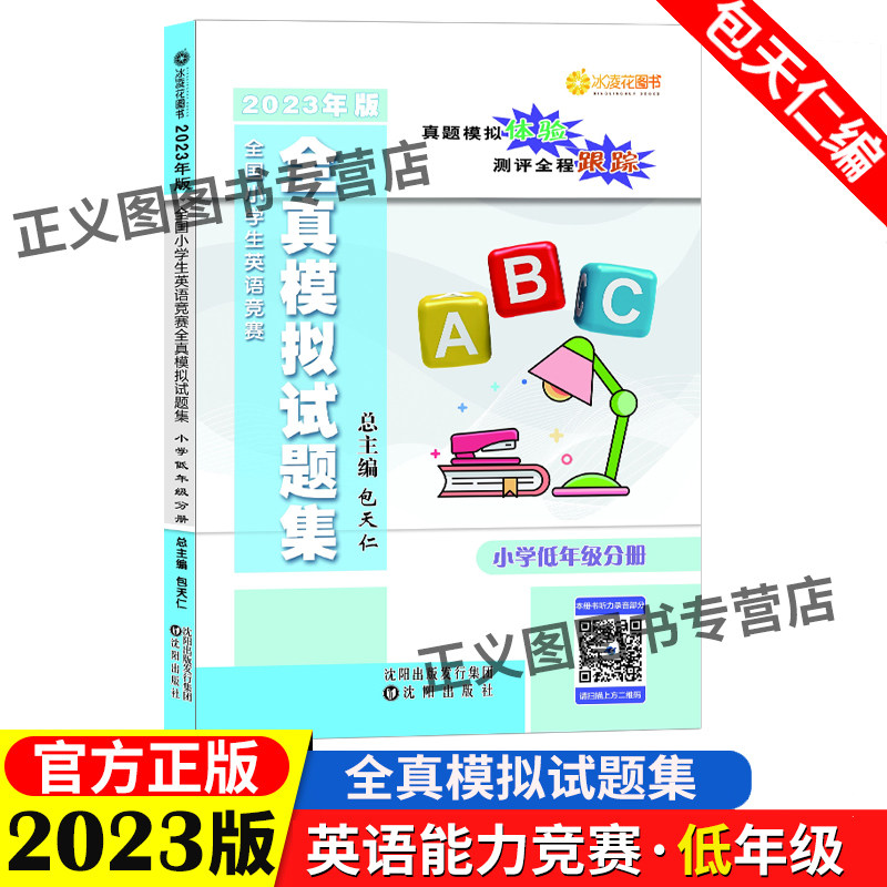 现货2023年全国小学生英语竞赛全真模拟试题集附听力 包天仁小英赛小学低年级分册书一二三年级适用 英语奥林匹克小学英语教辅资料属于什么档次？