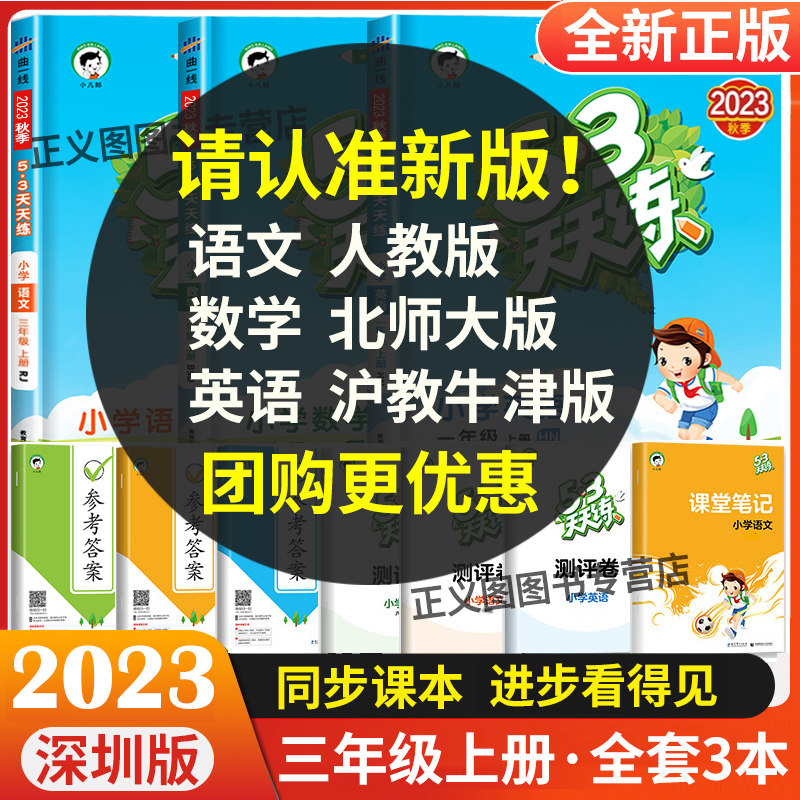深圳版2023秋53天天练三年级上册语文人教版数学北师大英语沪教牛津版全套小学3年级上同步课本练习册单元训练测评卷五三5.3曲一线怎么看?