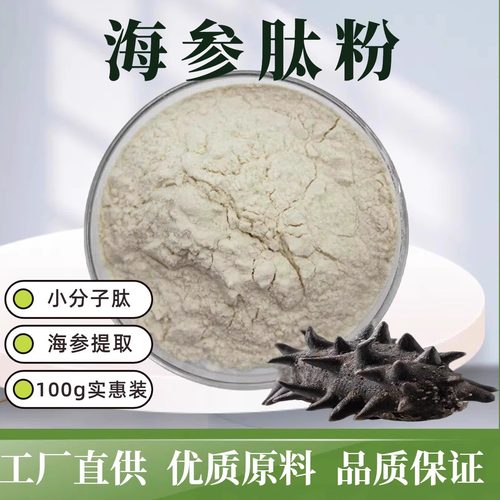 海参肽胶囊海参粉小分子胶原蛋白