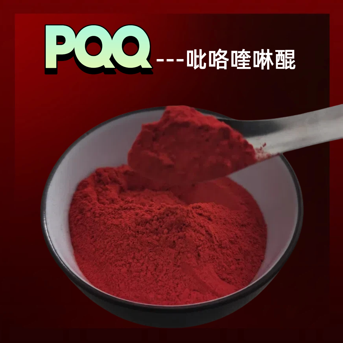 PQQ吡咯喹啉醌发酵高纯原粉原料图片