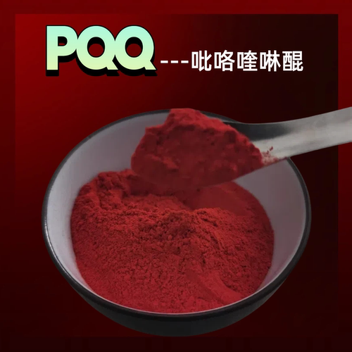 PQQ吡咯喹啉醌发酵高纯原粉原料