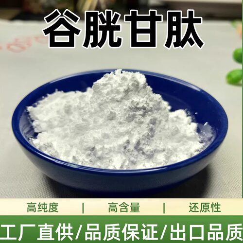 谷胱甘肽高纯度原粉原料
