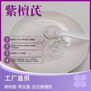 紫檀芪送量勺跨境定制 紫檀芪粉剂原料植物蓝莓提取物高纯度反式