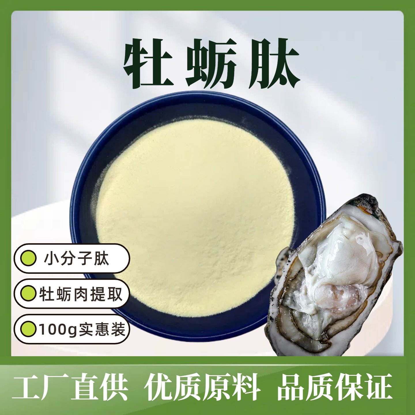 牡蛎肽粉小分子高活性肽牡蛎肉提取物粉末生蚝精华100克/袋送量勺,工业油品/胶粘/化学/实验室用品,其他助剂,淘宝优惠券,粉丝福利购,淘宝优惠卷