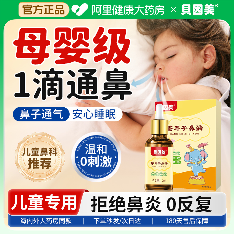 【儿童专用】母婴级苍耳子鼻炎油