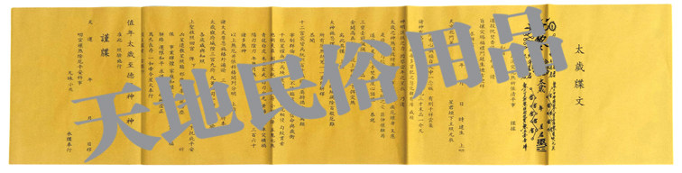 太岁大牒/宗教/祭祀用品/黄表纸/表文/大牒文/疏文