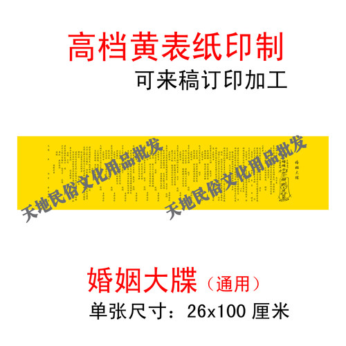 婚姻大牒/宗教/祭祀用品/黄表纸/表文/大牒文/疏文/平安