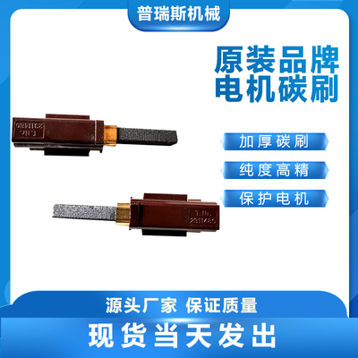 原装TNr2311480电刷原装碳刷信易吸料碳刷式电机文穗填料电机碳刷