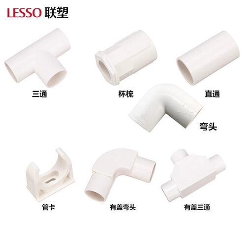 LESSO/联塑 pvc线管配件直通 管弯头 三通杯梳管卡大弧度弯头管件