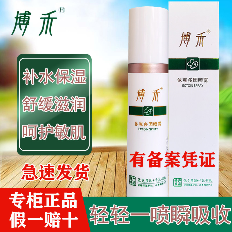 博禾博禾依克多因喷雾