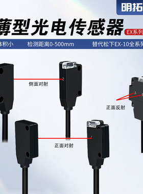 超薄微小型光电传感器对射漫反射光电开关EX-13A/EX-14A/EX-15E
