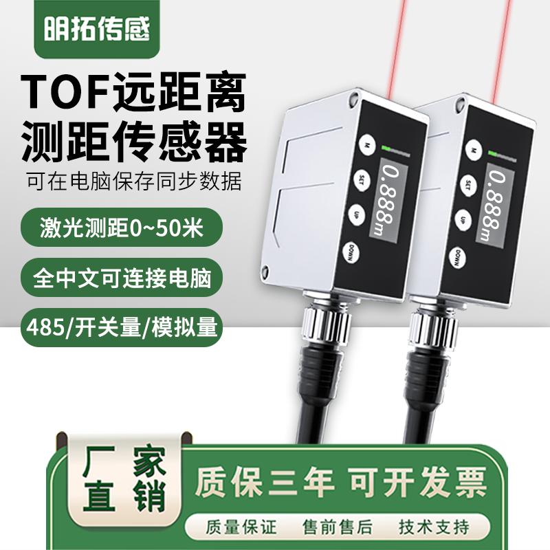 远距离激光位移测距传感器