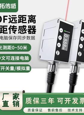 TOF远距离1到50米可接电脑激光位移测距模拟量高精度测量485通讯