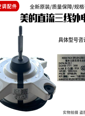 全新原装美的变频室外机交直流风机电机ZKFN-34-10 DC310V左转向