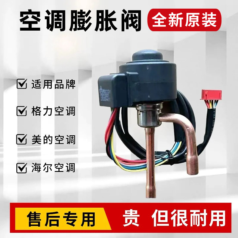全新原装变频空调通用电子膨胀阀适用海尔 格力 美的等品牌DC-1