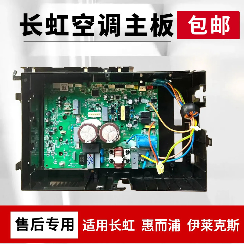 适用于长虹 惠而浦26/32/35变频空调主板变频板JUK7.820.10049567