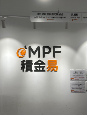 香港强积金MPF代缴 供款记录 代跑腿香港 香港续签必备