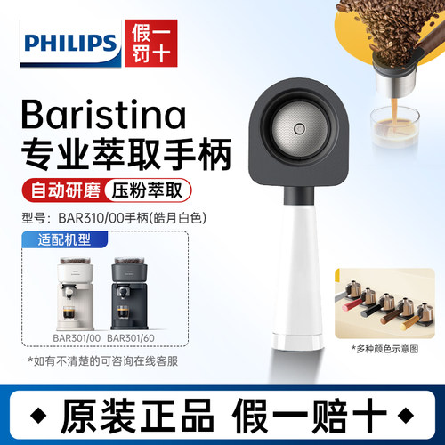 飞利浦咖啡机BAR310萃取手柄