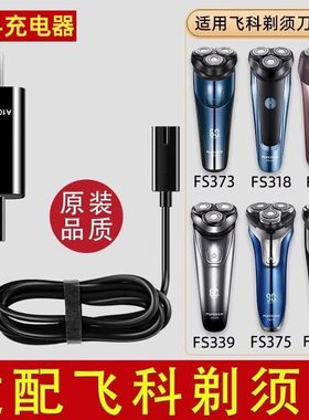 适配飞科剃须刀充电器线男士电动刮胡刀FS373 72 339 366 318通用