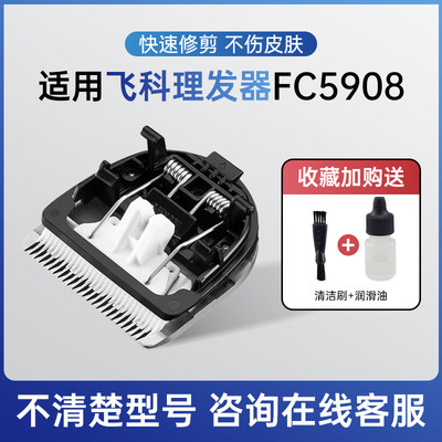 飞科FC5908适用配件刀头