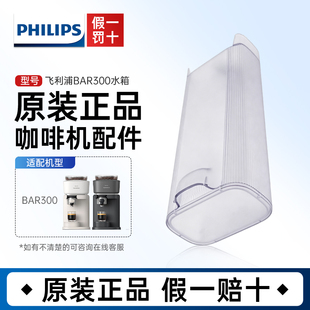 飞利浦咖啡机Baristina意式全自动BAR300水箱配件BXA0052官方正品