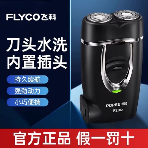 飞科剃须刀电动男士送礼家用出差