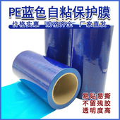 蓝色pe自粘性保护膜不锈钢表面贴膜铝合金板材防盗门门窗保护膜