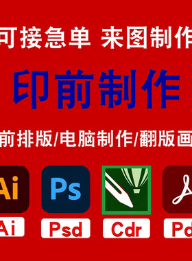 电脑制版印前制作ctp菲林文件 印刷排版翻版 稿件重制或修改调整