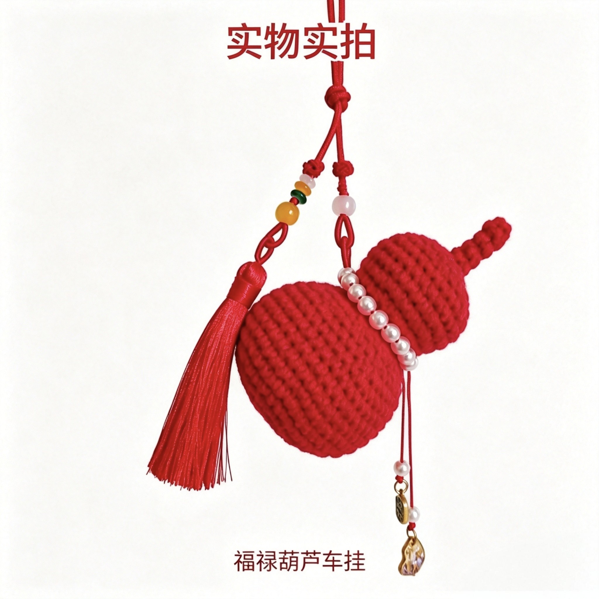 手工钩织葫芦(成品)车挂国风流苏福禄平安挂件车载后视镜内饰