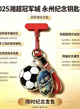 成品手钩足球永州冠军纪念钥匙扣包包手机挂件个创亚克力
