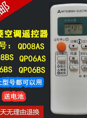 原装款三菱电机空调遥控器QD08AS QD08BS QP06AS QD06BSQP06BS