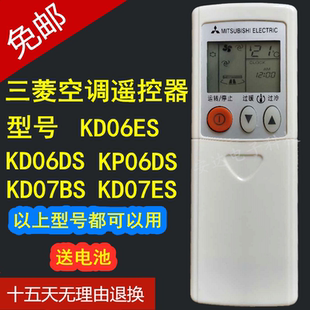 原装款三菱电机空调遥控器KD06ES KD07BS KD07ES KD06DS KP06DS
