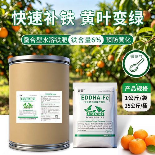 EDDHA-FE螯合铁铁肥柑橘黄叶铁6包邮
