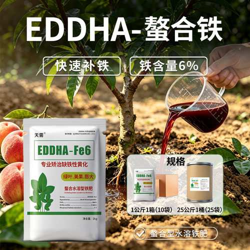 天需作物黄化螯合铁肥