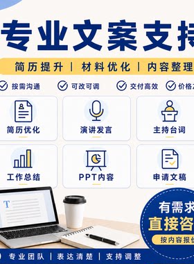 文字材料润色修改 简历优化 PPT文案 工作总结 发言稿主持稿