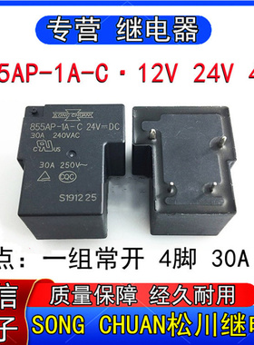 全新松川855AP-A-C-12V 24V 48VDC小型功率继电器一组常开4脚30A