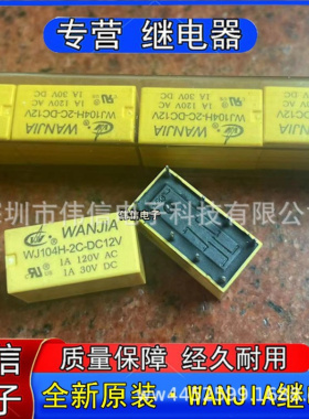 全新原装WJ104H-2C-DC12V小型功率继电器8脚1A 120VAC现货可直拍