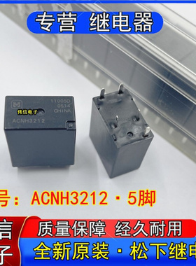 全新原装松ACNH3212捷达伙伴汽车转向灯光继电器5插脚12VDC现货