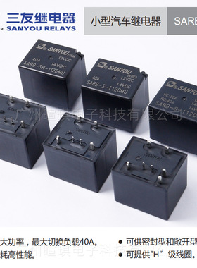 三友继电器SARB-SH-112DMU 车用继电器12v 40A新能源汽车继电器