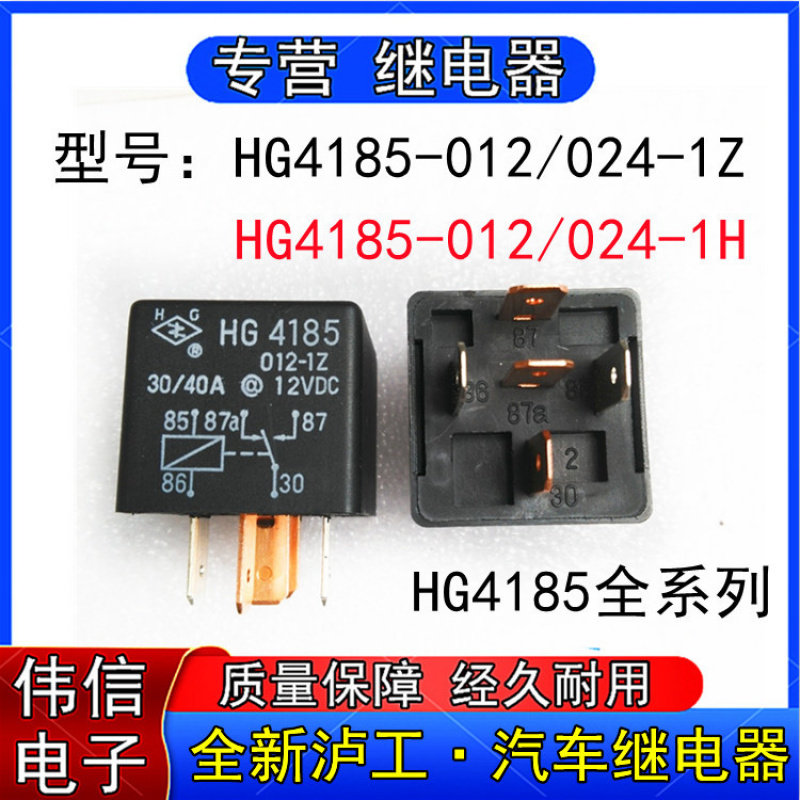 泸工牌HG485-012/024-1H汽车继电