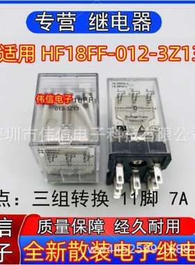 全新正品适用HF8FF-012-3Z13继电器三组转换11脚7A 250VAC 12VDC