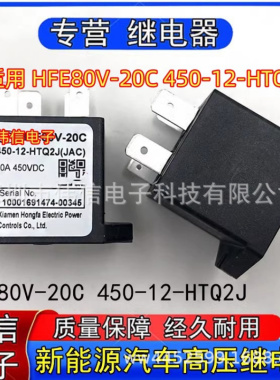 适用HFE80V-20C 450-12-HTQ2J新能源汽车高压接触器继电器20A450V