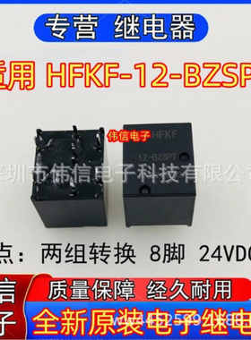全新继电器适用HFKF-2-BZSPT汽车继电器两组转换8脚12VDC现货