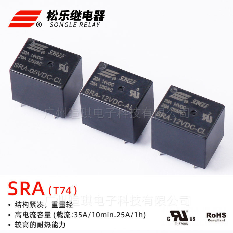 松乐继电器SRA-05VDC-CL20A汽车